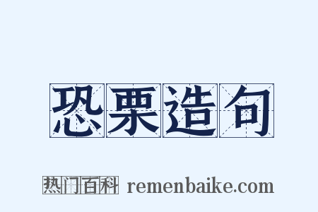 恐栗造句是什么意思的图片